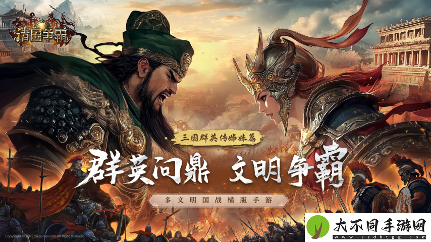多文明征战！三国群英传姊妹篇诸国争霸重磅首曝！官预约开启