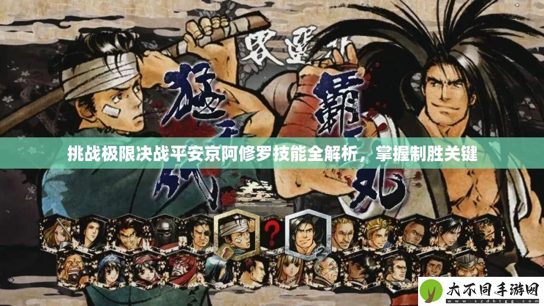 挑战极限决战平安京阿修罗技能全解析