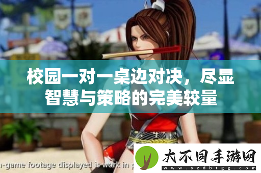 校园一对一桌边对决，尽显智慧与策略的完美较量