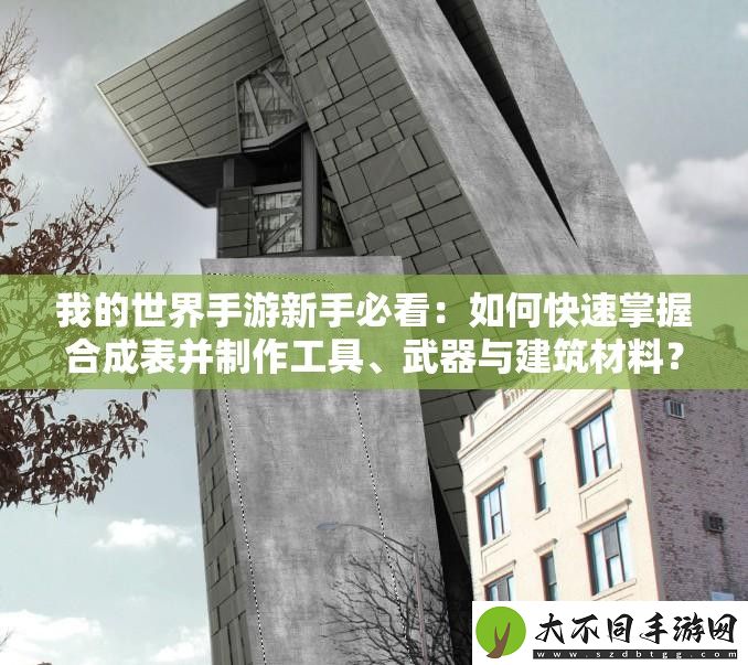 我的世界手游新手必看