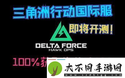 三角洲行动测试资格查询方法