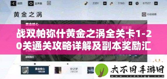 战双帕弥什黄金之涡全关卡1