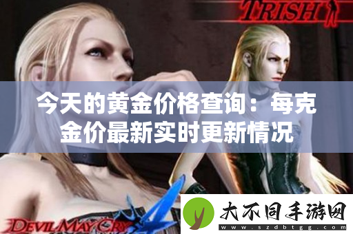 今天的黄金价格查询：每克金价最新实时更新情况