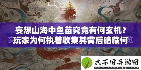 妄想山海中鱼苗究竟有何玄机
