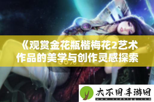 观赏金花瓶楷梅花2艺术作品的美学与创作灵感探索