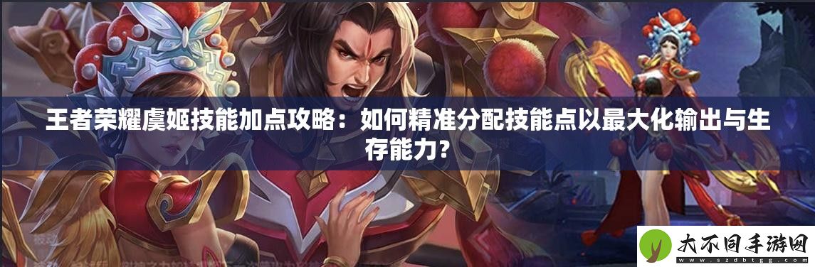 王者荣耀虞姬技能加点攻略