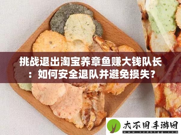 挑战退出淘宝养章鱼赚大钱队长