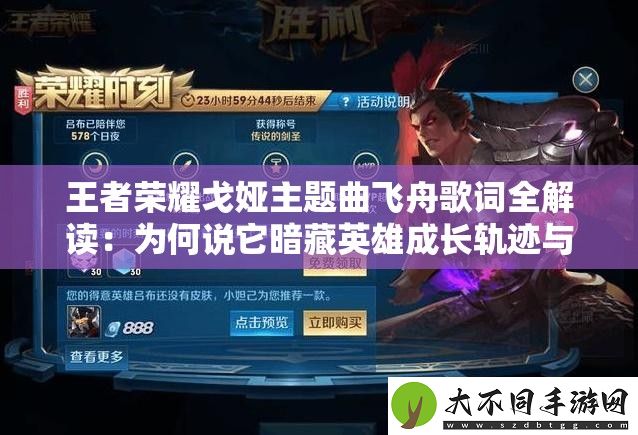 王者荣耀戈娅主题曲飞舟歌词全解读