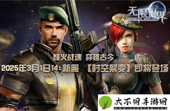 无限世界新服将启