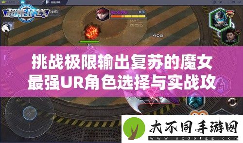 挑战极限输出复苏的魔女最强UR角色选择与实战攻略全解析