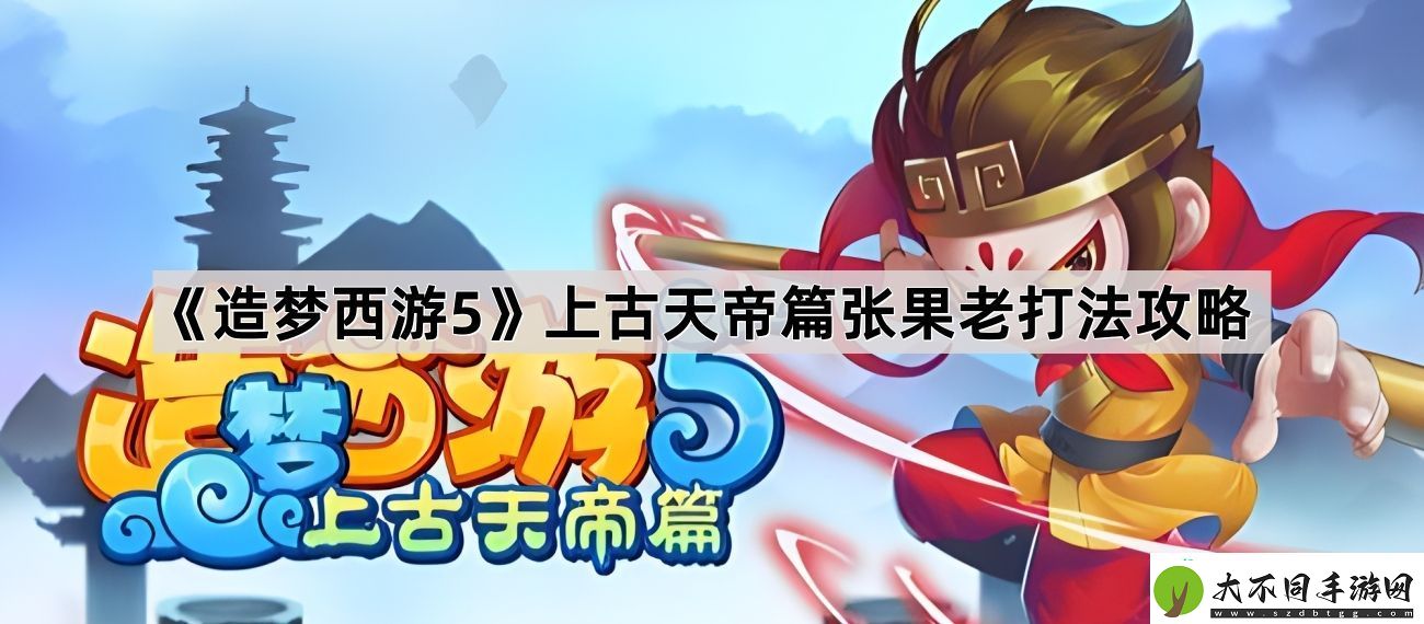 上古天帝篇张果老打法攻略