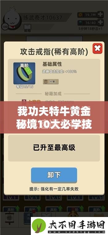 我功夫特牛黄金秘境10大必学技巧