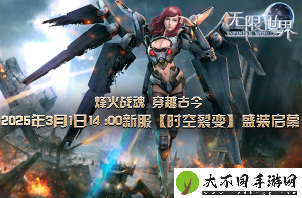 无限世界新服下午2点启