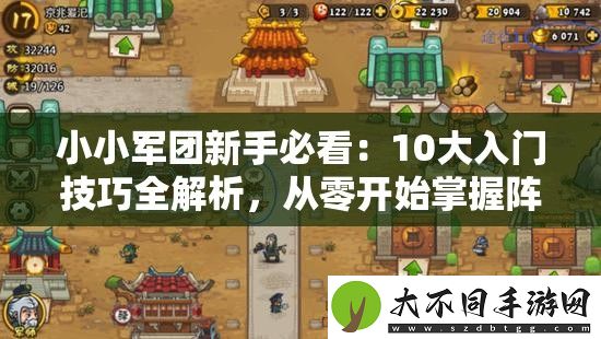 小小军团新手必看