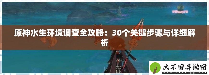 原神水生环境调查全攻略