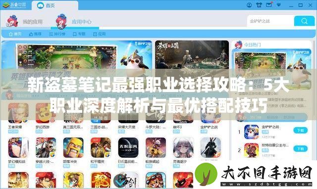 新盗墓笔记最强职业选择攻略
