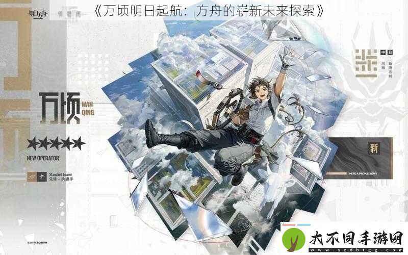 万顷明日起航