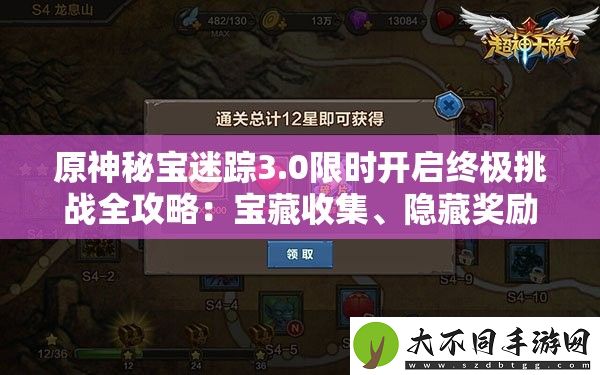 原神秘宝迷踪3.0限时开启终极挑战全攻略