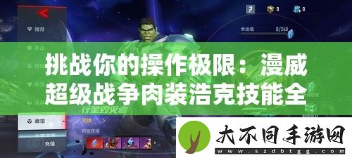 挑战你的操作极限
