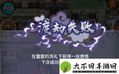 我的门派渡劫失败怎么办