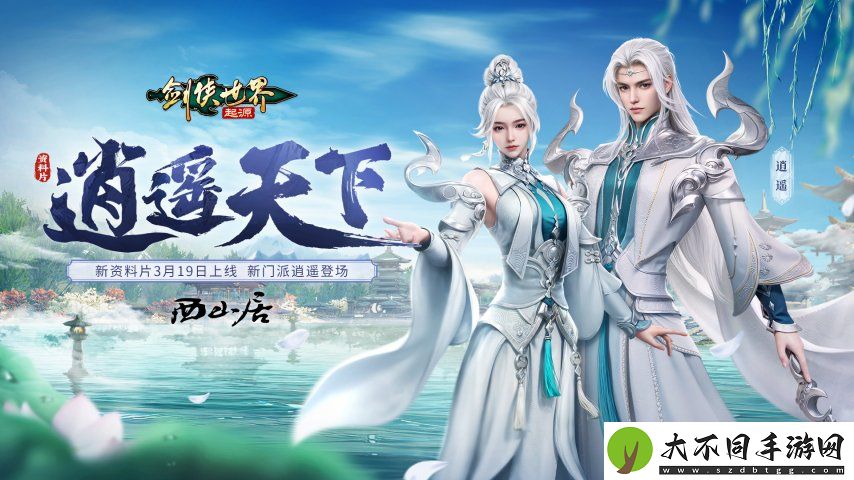 新门派逍遥！剑侠世界