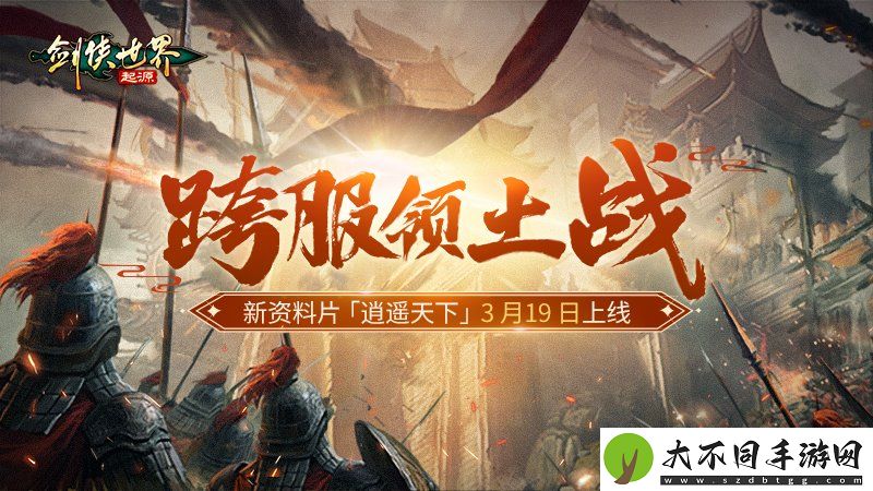 新门派逍遥！剑侠世界