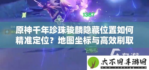 原神千年珍珠骏麟隐藏位置如何精准定位