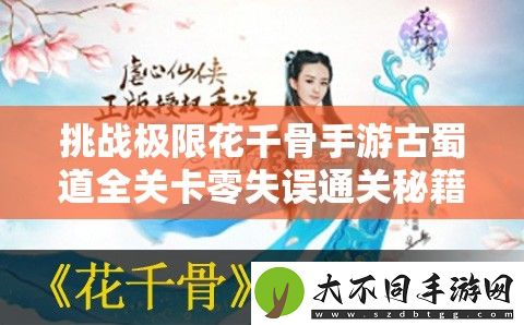 挑战极限花千骨手游古蜀道全关卡零失误通关秘籍