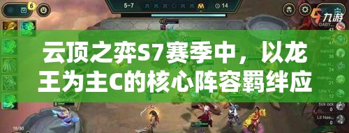 云顶之弈S7赛季中