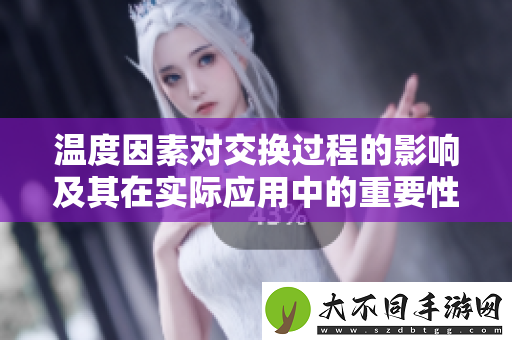 温度因素对交换过程的影响及其在实际应用中的重要性分析