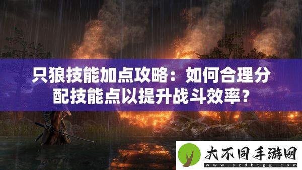 只狼技能加点攻略