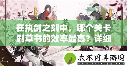 在执剑之刻中