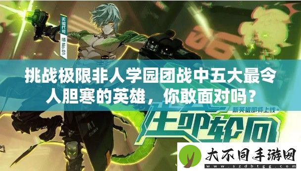 挑战极限非人学园团战中五大最令人胆寒的英雄