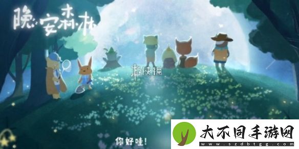 晚安森林信物怎么搭配
