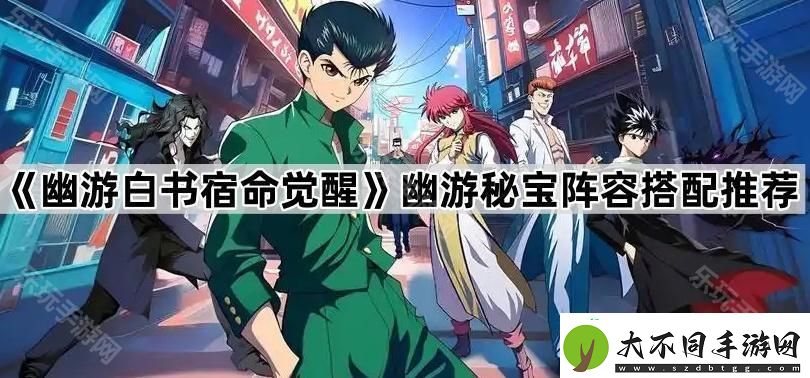 幽游秘宝阵容搭配推荐
