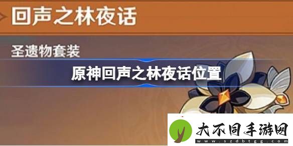 原神回声之林夜话在哪里原神回声之林夜话秘境在哪儿