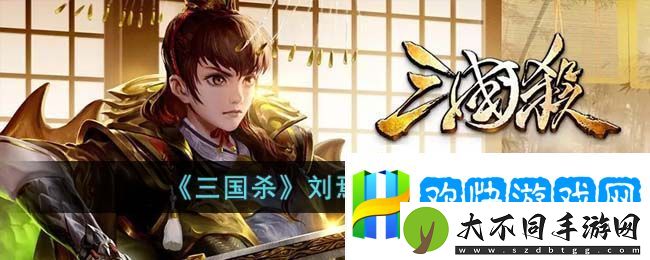 三国杀刘焉技能介绍