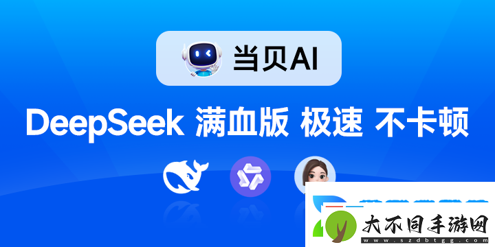 联网满血版DeepSeek就是快!当贝AI使用免费不限次