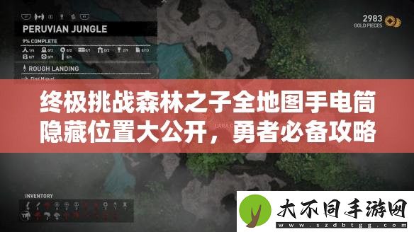 终极挑战森林之子全地图手电筒隐藏位置大公开