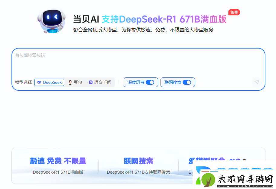 联网满血版DeepSeek就是快!当贝AI使用免费不限次
