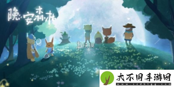 晚安森林特殊资源怎么获得