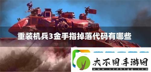 重装机兵3金手指全掉落代码
