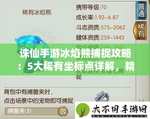 诛仙手游冰焰熊捕捉攻略