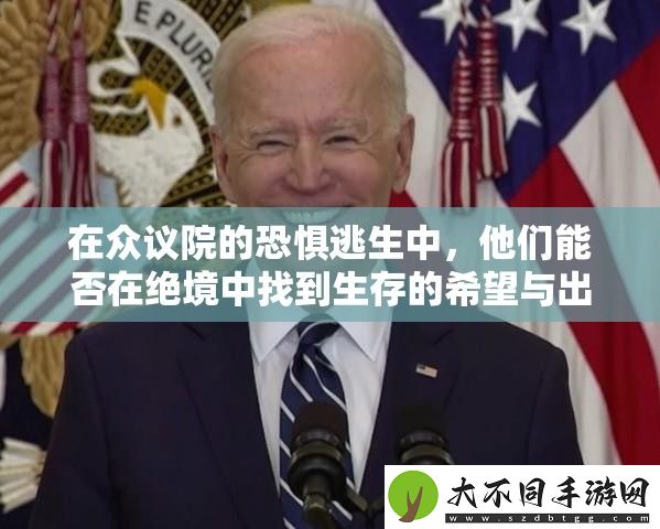 在众议院的恐惧逃生中