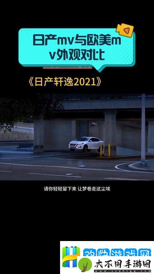 日产mv和欧美mv的外观对比-网友：“你更爱哪一款-”