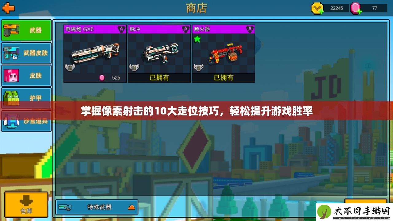 掌握像素射击的10大走位技巧