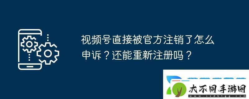 视频号直接被官方注销了怎么申诉