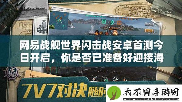 易战舰世界闪击战安卓首测今日开启