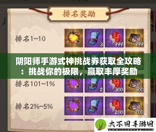 阴阳师手游式神挑战券获取全攻略