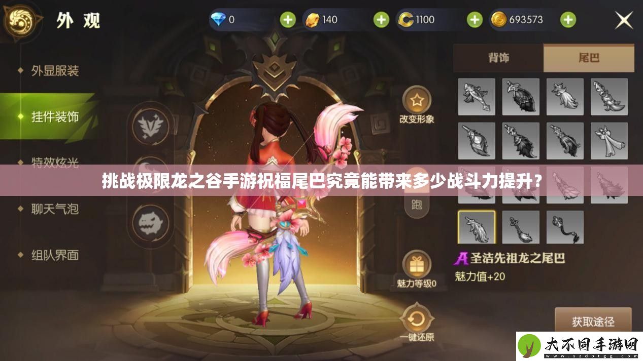 挑战极限龙之谷手游祝福尾巴究竟能带来多少战斗力提升
